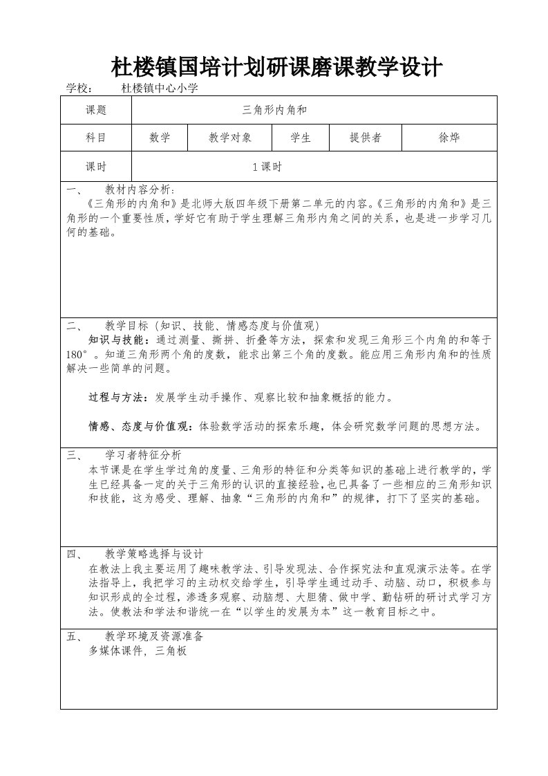 杜楼镇国培计划研课磨课教学设计