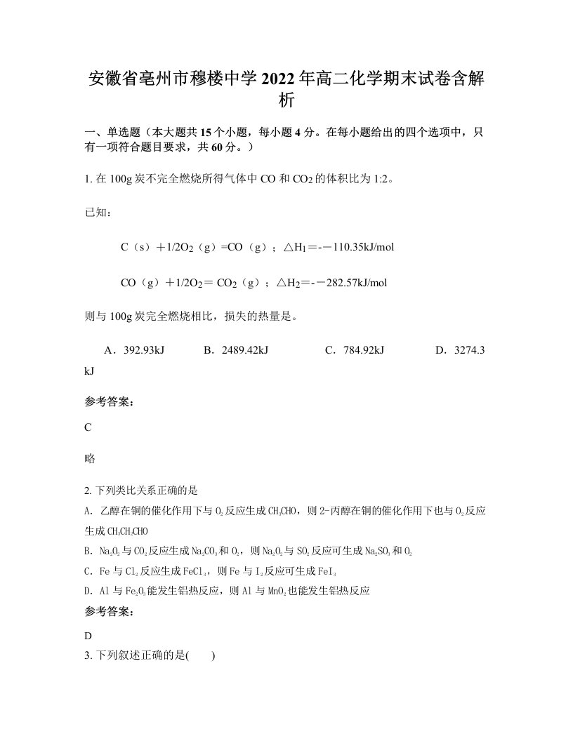 安徽省亳州市穆楼中学2022年高二化学期末试卷含解析