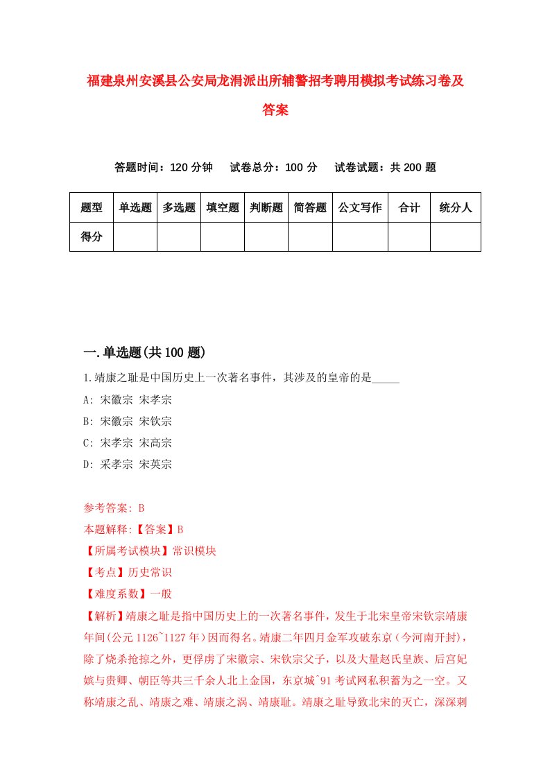 福建泉州安溪县公安局龙涓派出所辅警招考聘用模拟考试练习卷及答案2