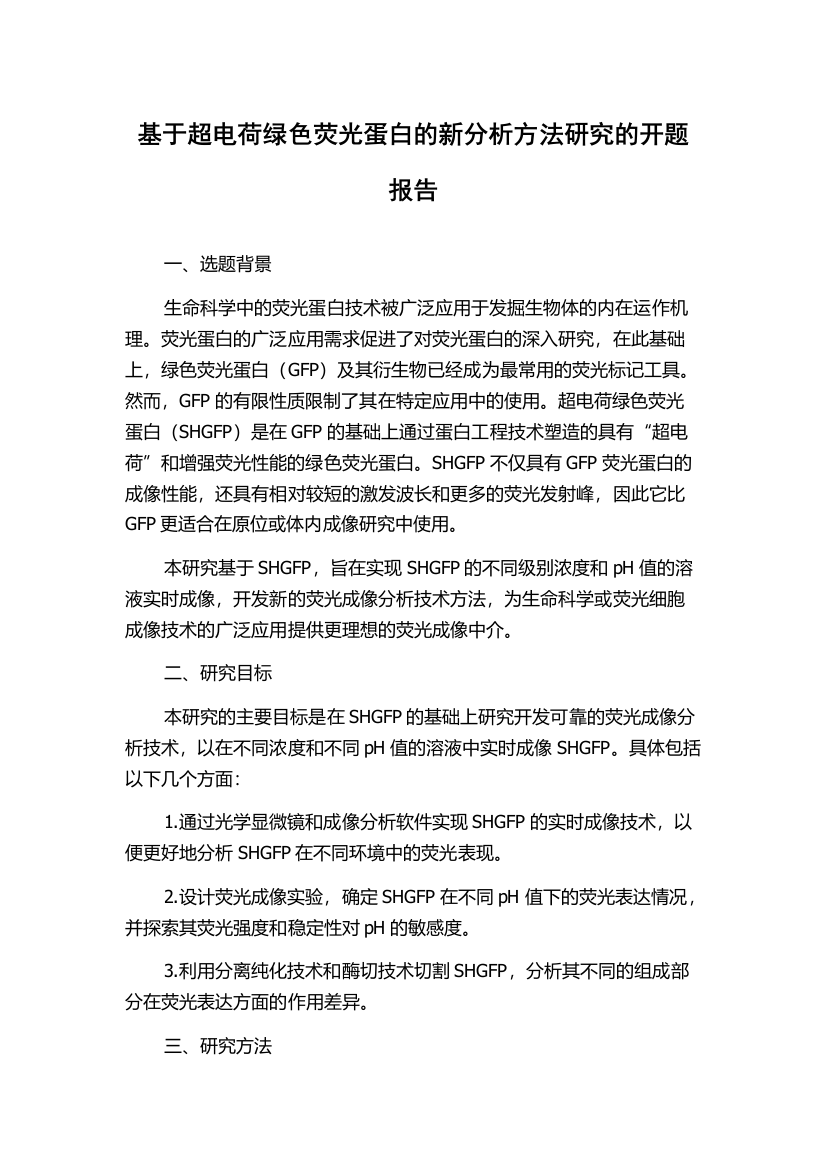 基于超电荷绿色荧光蛋白的新分析方法研究的开题报告