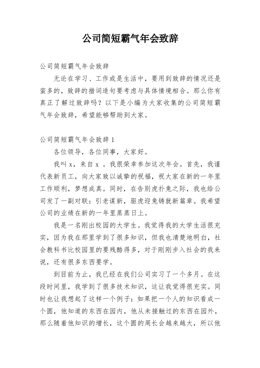 公司简短霸气年会致辞