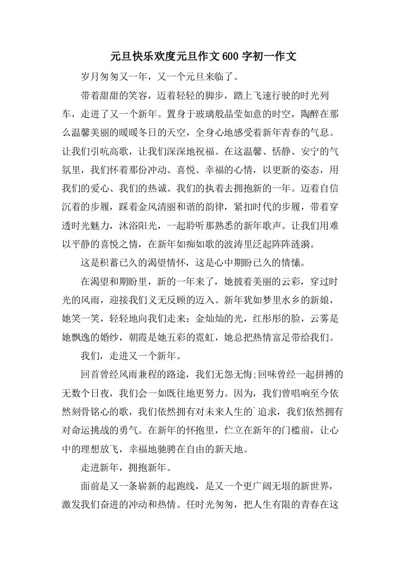 元旦快乐欢度元旦作文600字初一作文