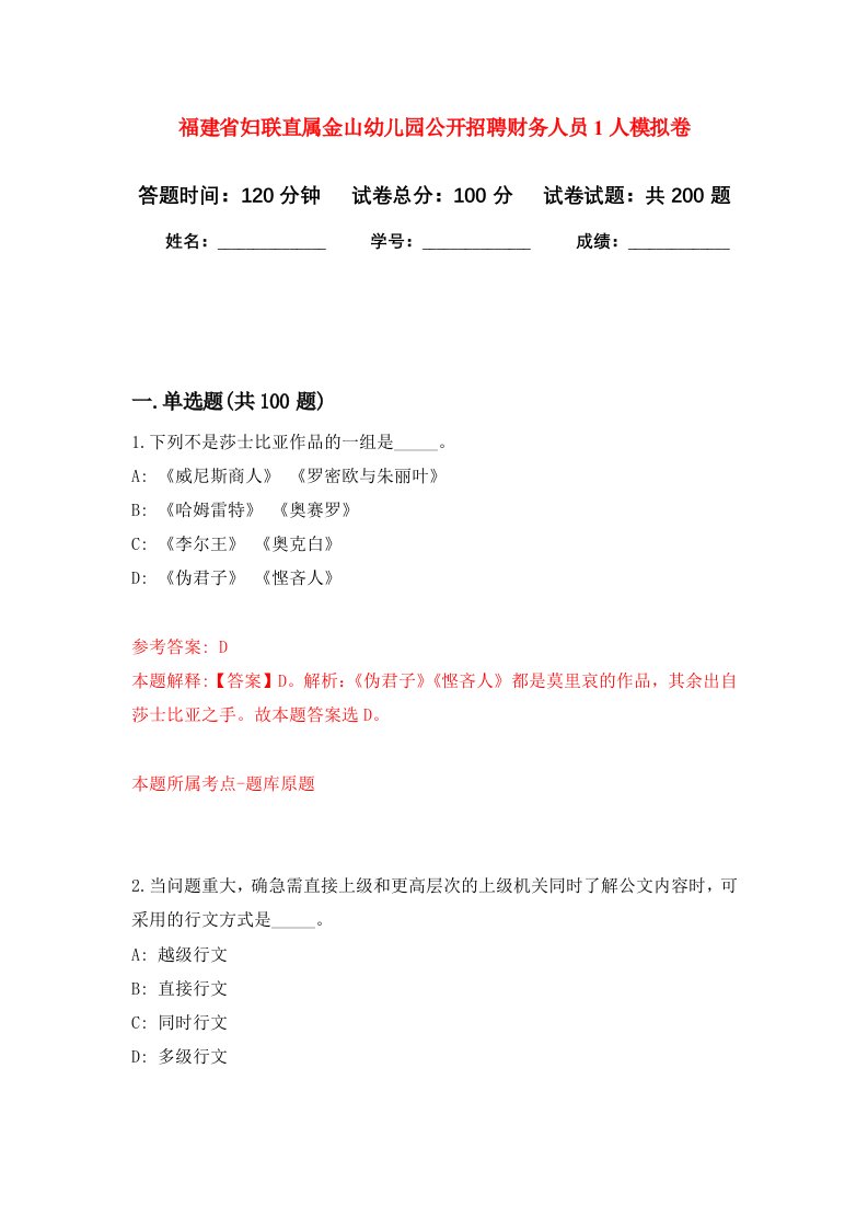 福建省妇联直属金山幼儿园公开招聘财务人员1人强化卷6