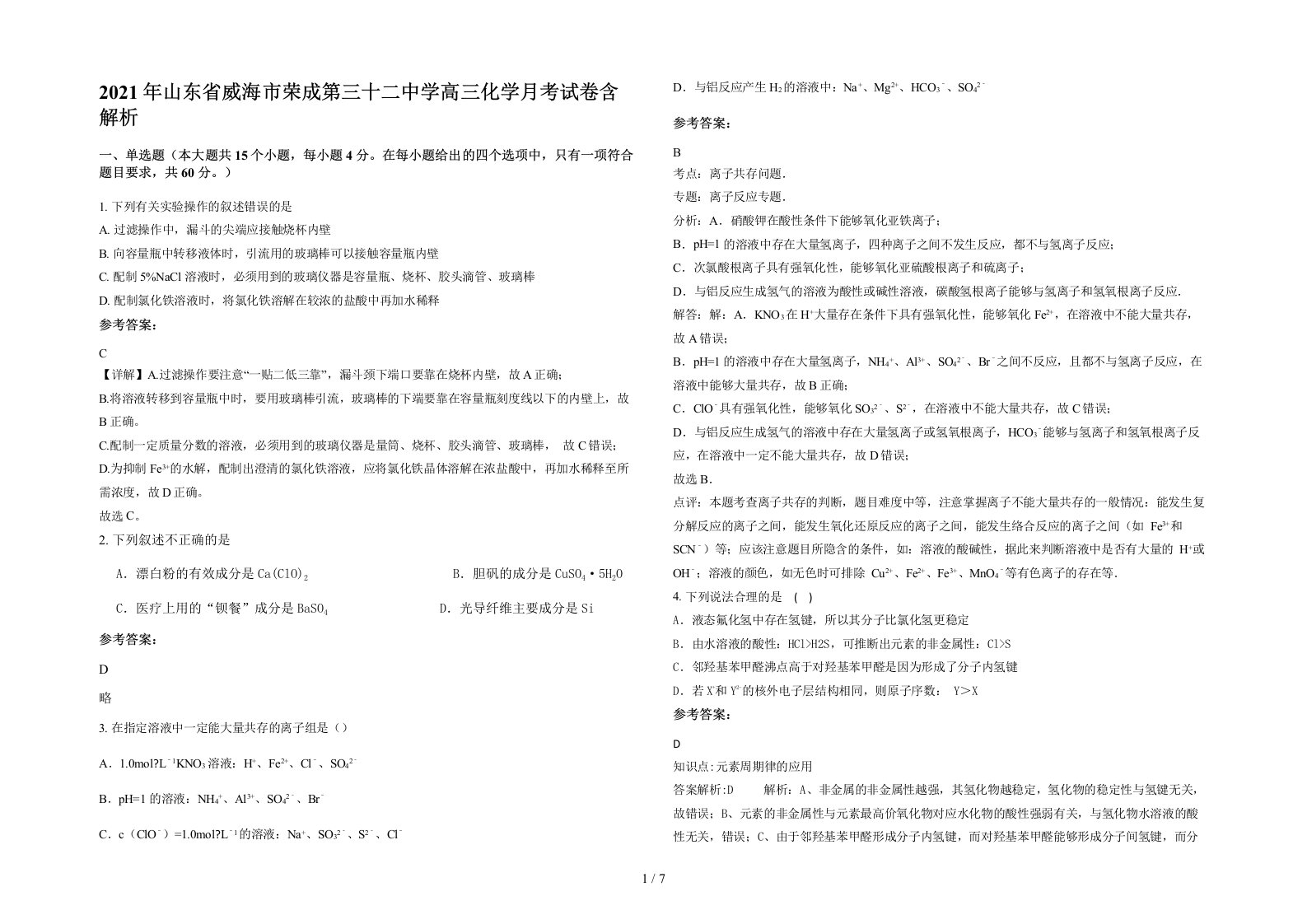 2021年山东省威海市荣成第三十二中学高三化学月考试卷含解析