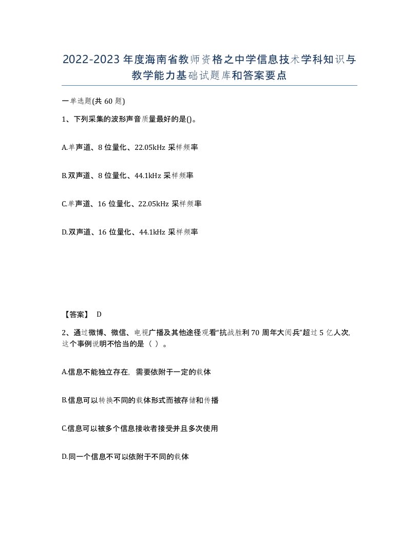 2022-2023年度海南省教师资格之中学信息技术学科知识与教学能力基础试题库和答案要点