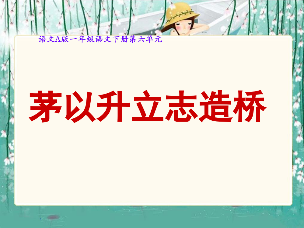 语文A版小学一年级语文下册22茅以升立志造桥