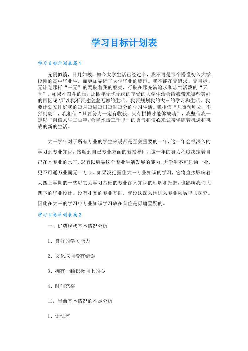 学习资料_学习目标计划表