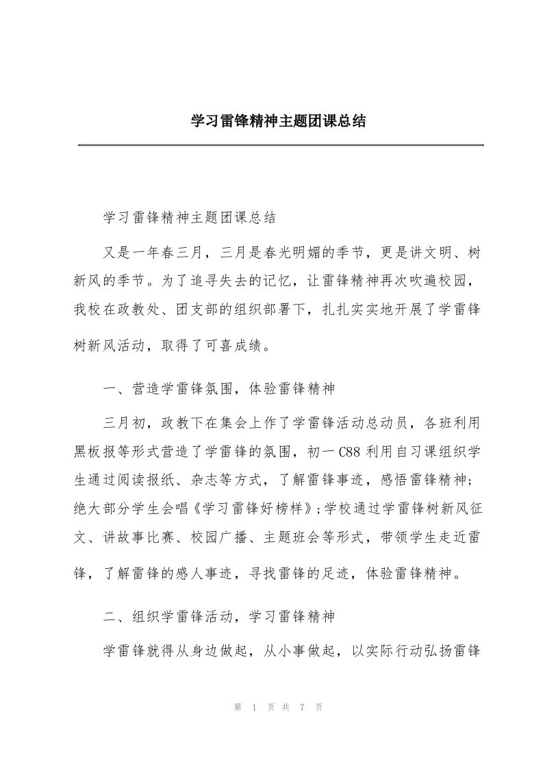 学习雷锋精神主题团课总结