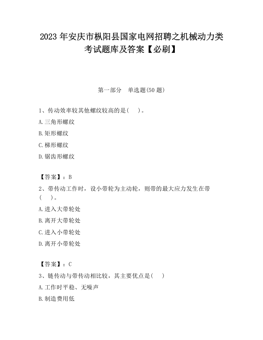 2023年安庆市枞阳县国家电网招聘之机械动力类考试题库及答案【必刷】