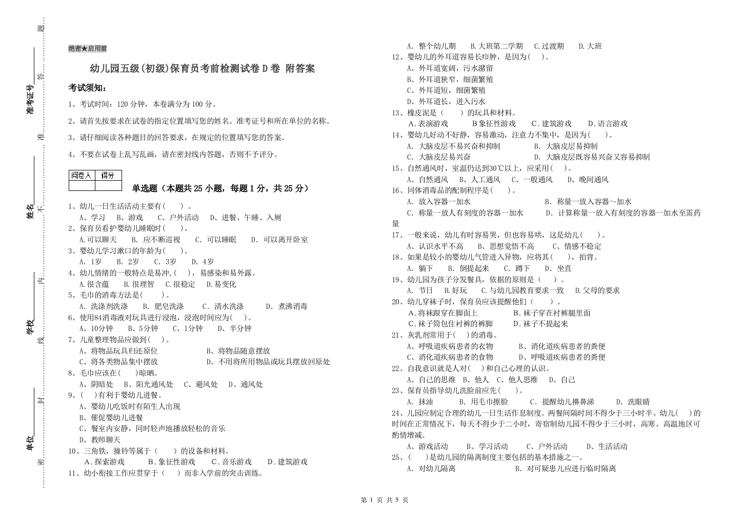 幼儿园五级(初级)保育员考前检测试卷D卷-附答案