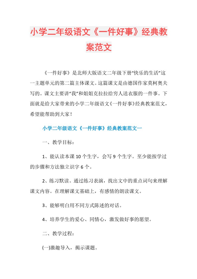 小学二年级语文《一件好事》经典教案范文