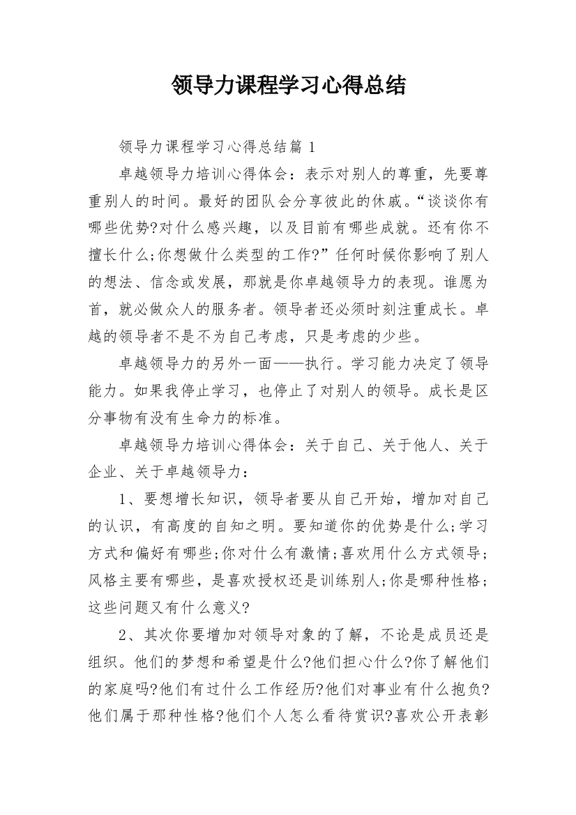 领导力课程学习心得总结