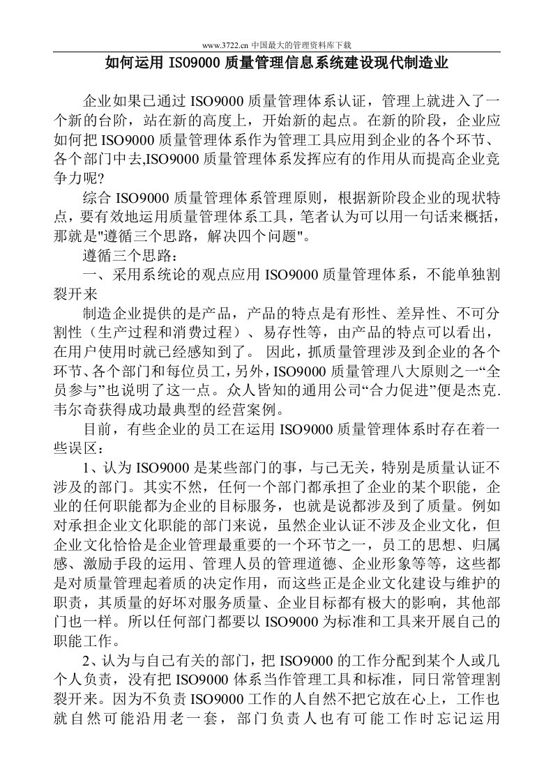 如何运用ISO9000质量管理信息系统建设现代制造业(doc7)-ISO9000