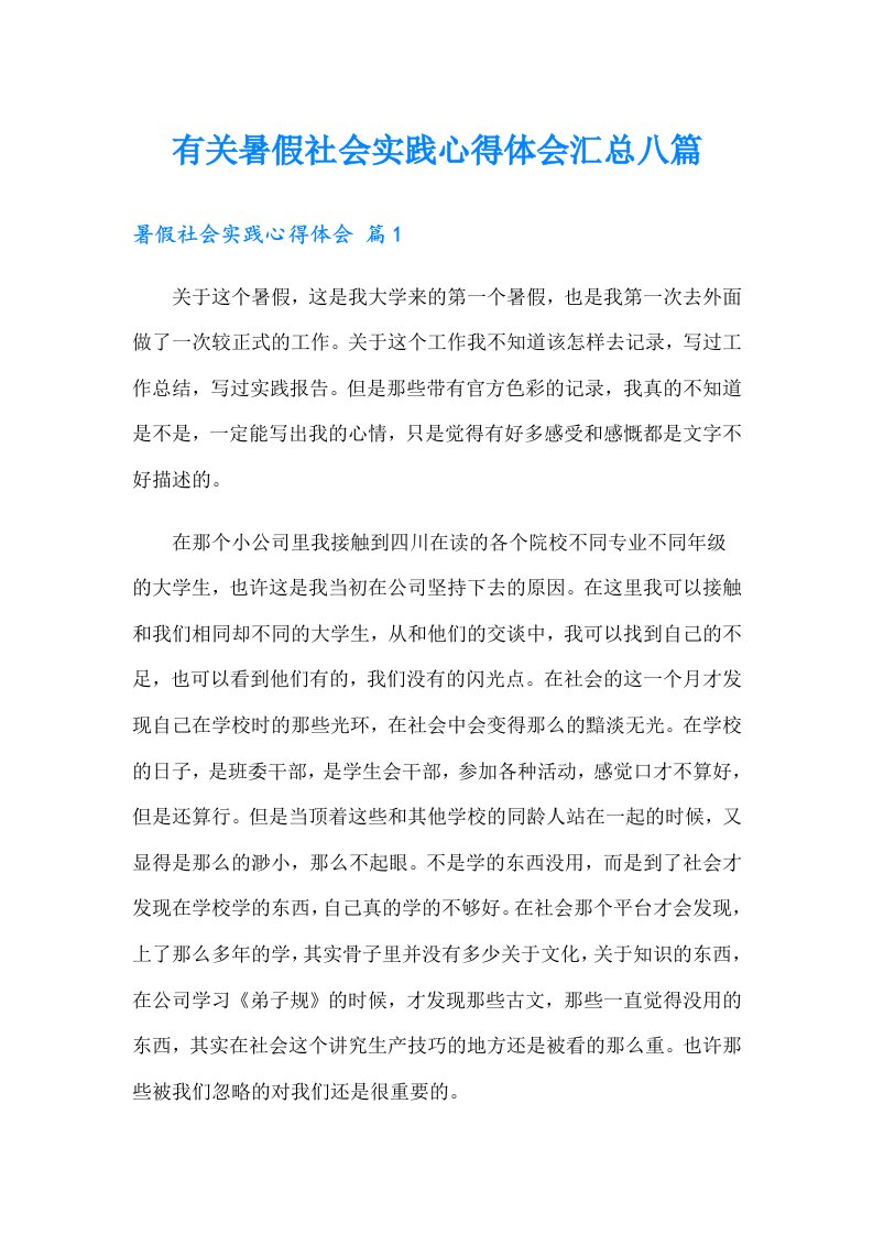 有关暑假社会实践心得体会汇总八篇