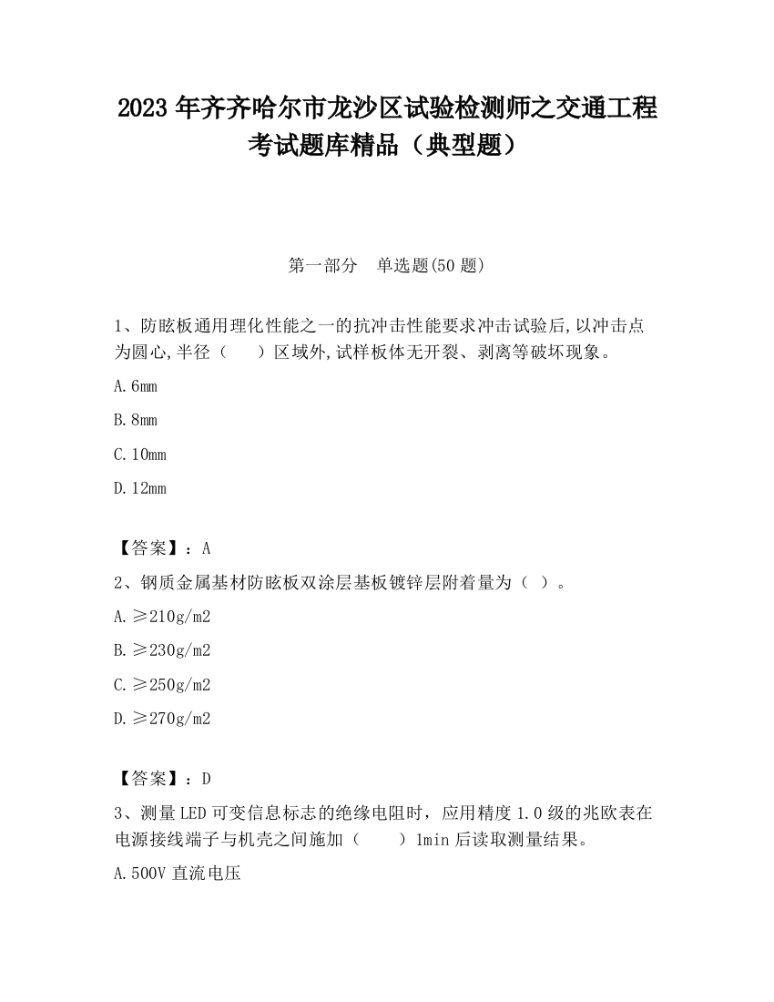 2023年齐齐哈尔市龙沙区试验检测师之交通工程考试题库精品（典型题）