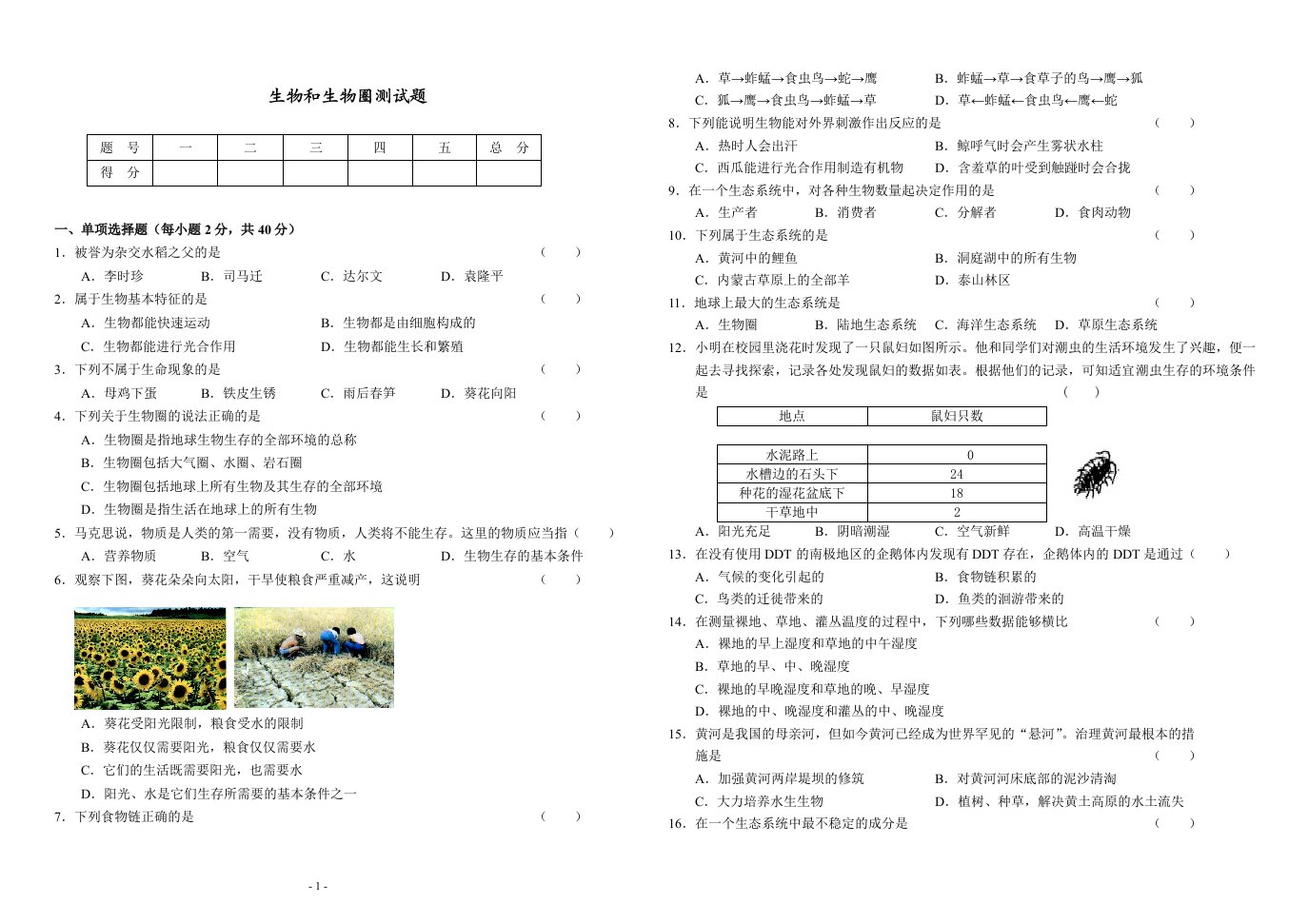 生物和生物圈测试题