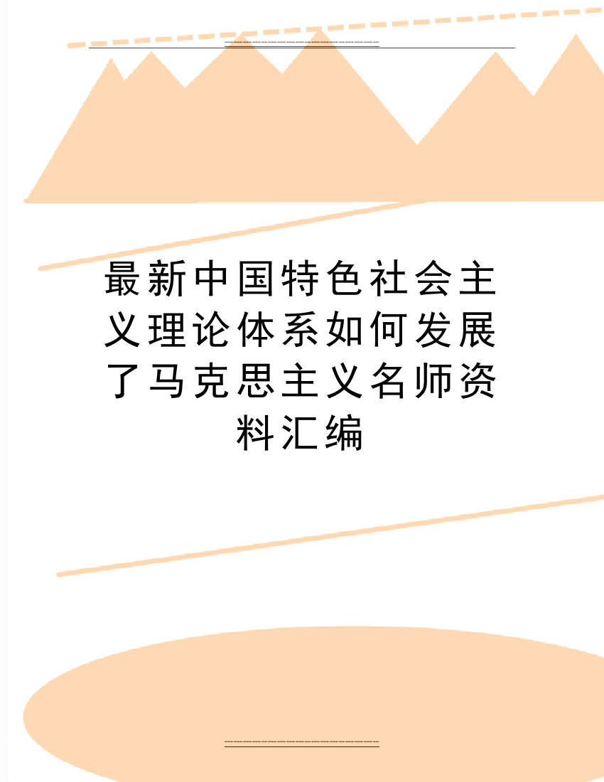 中国特色社会主义理论体系如何发展了马克思主义名师资料汇编