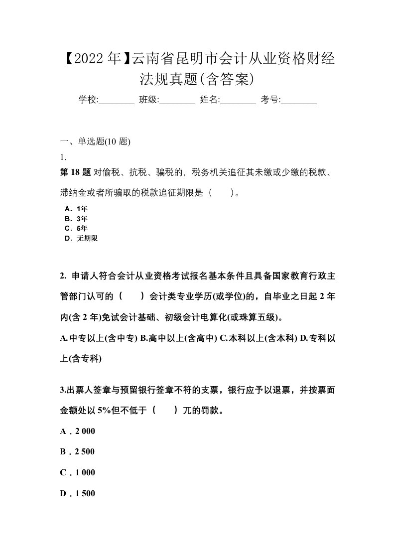 2022年云南省昆明市会计从业资格财经法规真题含答案