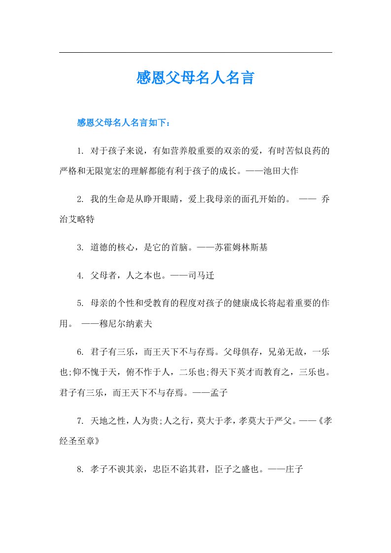 感恩父母名人名言