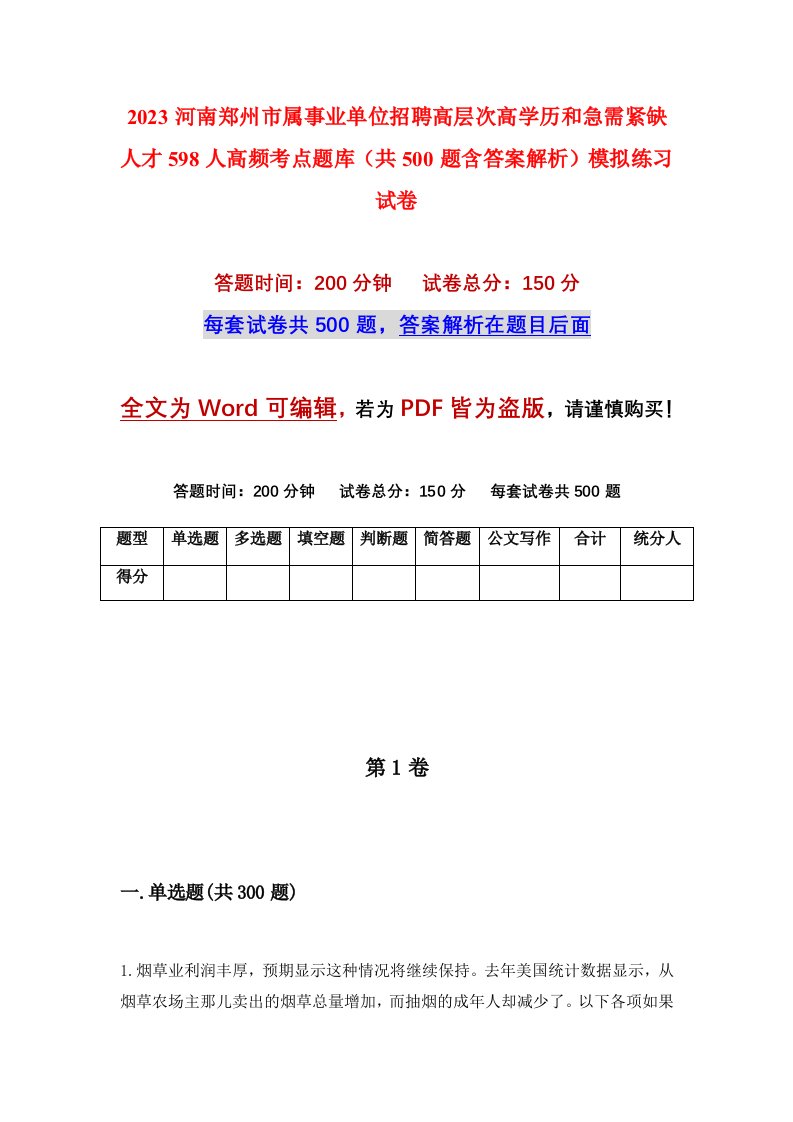 2023河南郑州市属事业单位招聘高层次高学历和急需紧缺人才598人高频考点题库共500题含答案解析模拟练习试卷