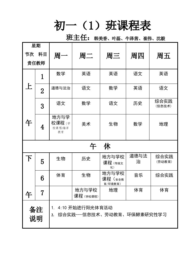 初一(1)班课程表