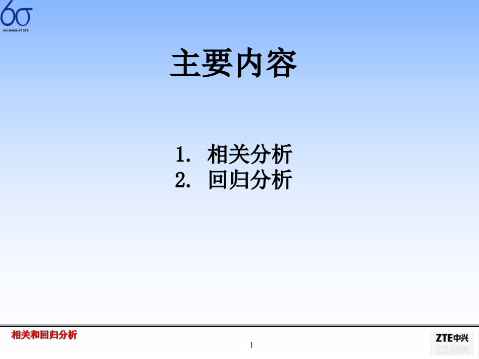 六西格玛相关和回归分析ppt课件