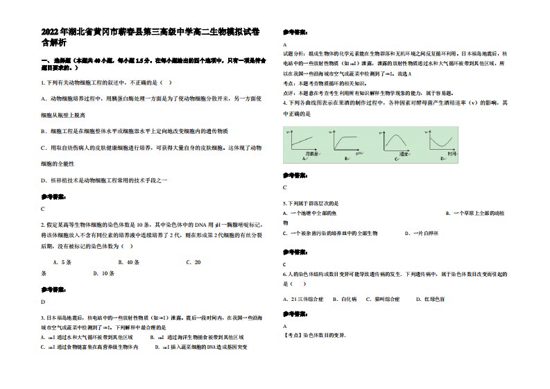 2022年湖北省黄冈市蕲春县第三高级中学高二生物模拟试卷含解析