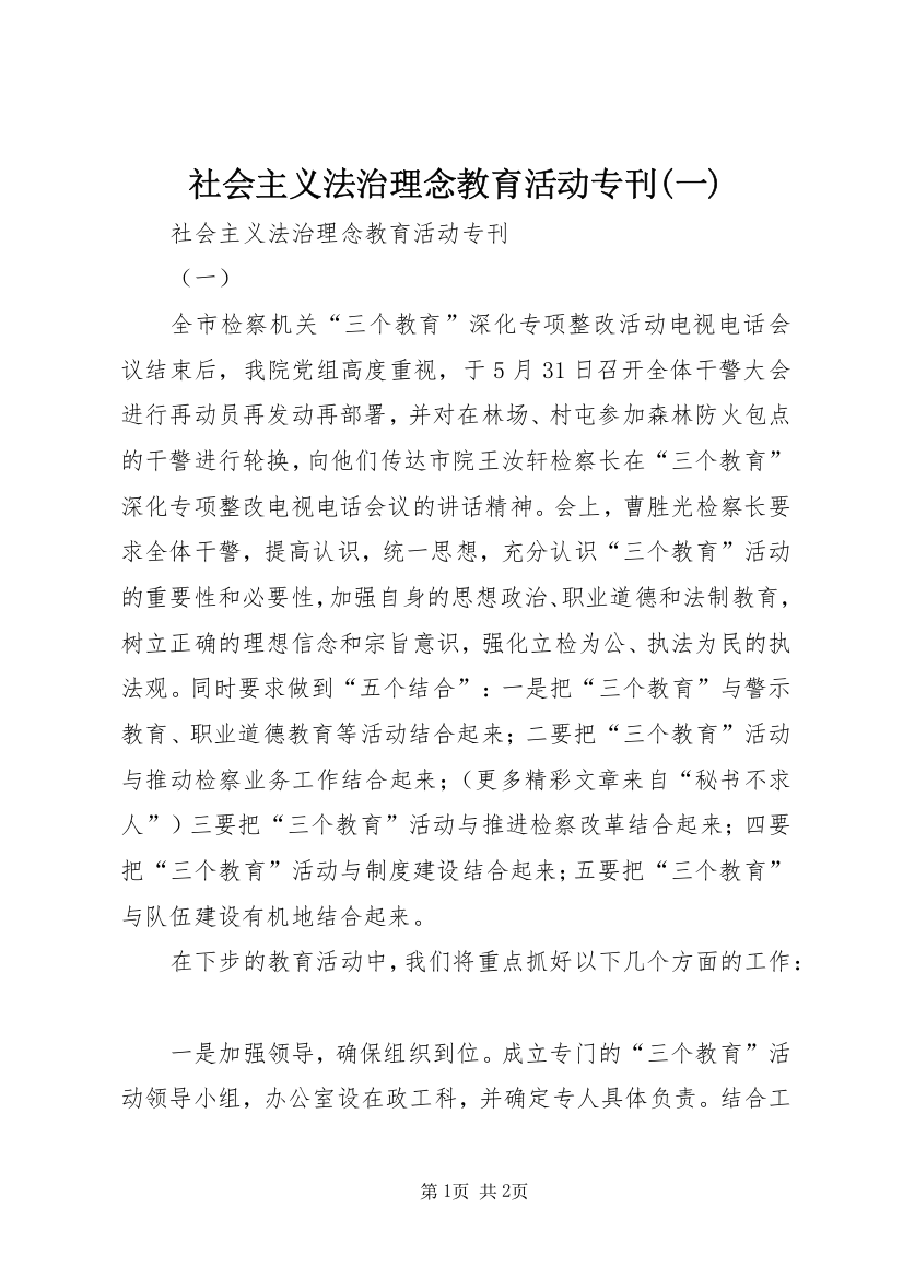 社会主义法治理念教育活动专刊(一)