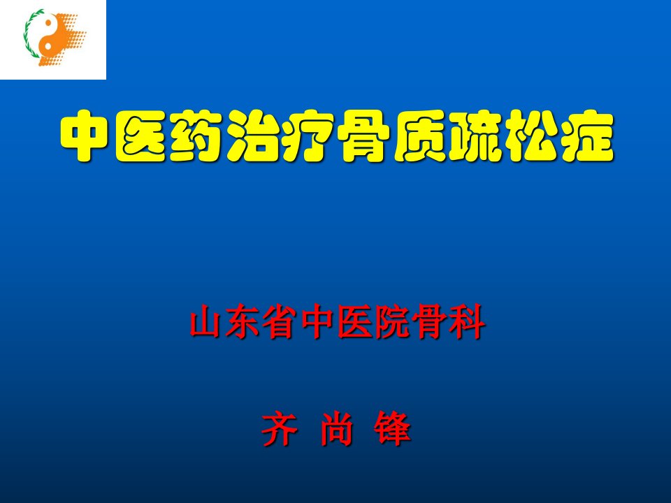 中医药治疗骨质疏松症