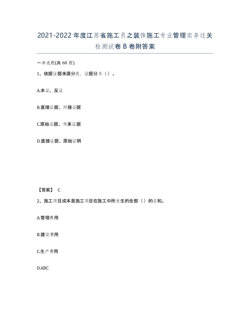 2021-2022年度江苏省施工员之装饰施工专业管理实务过关检测试卷B卷附答案