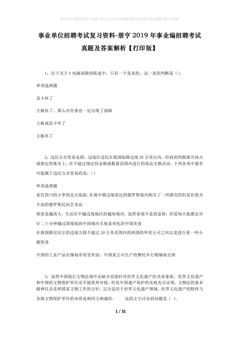 事业单位招聘考试复习资料-册亨2019年事业编招聘考试真题及答案解析打印版