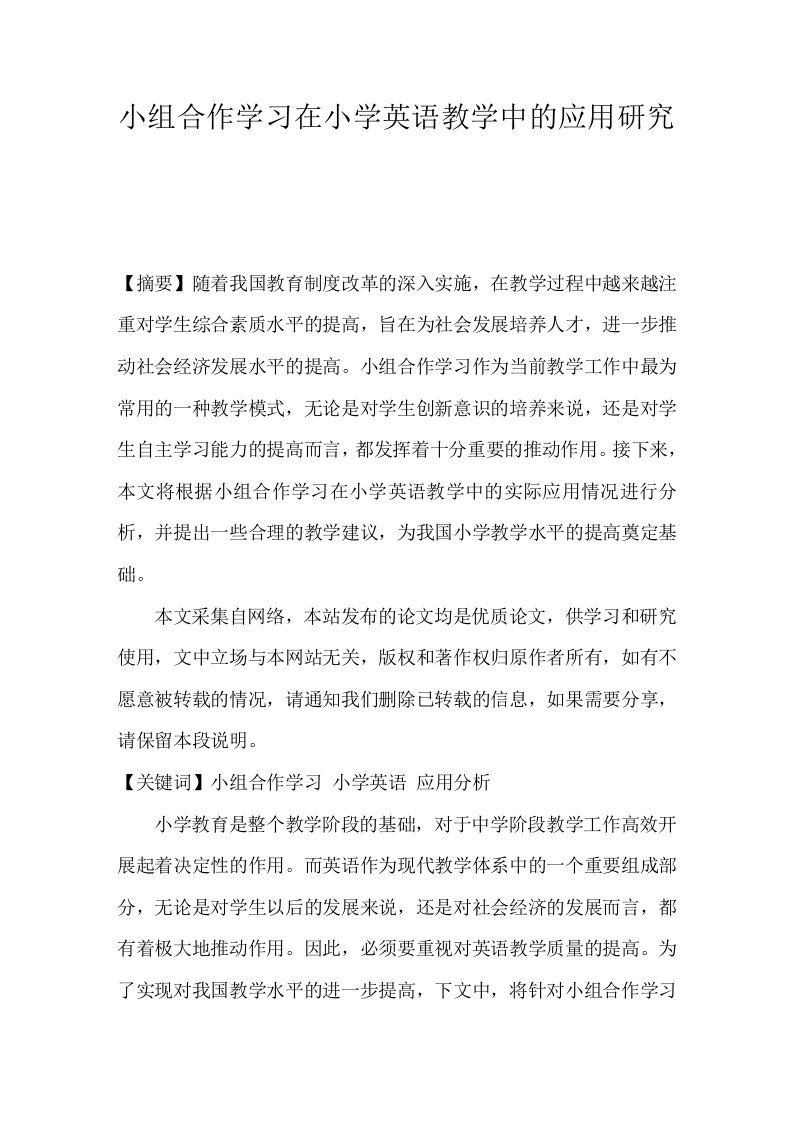 小组合作学习在小学英语教学中的应用研究