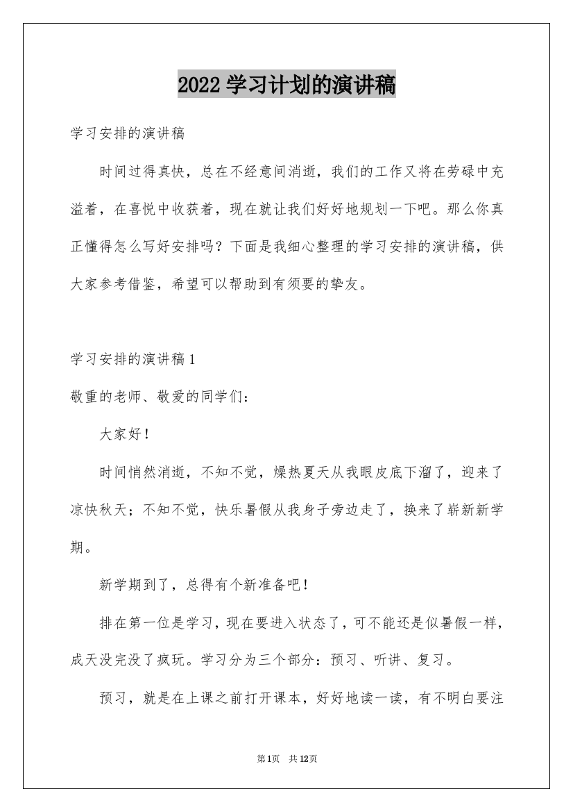 2022学习计划的演讲稿_1