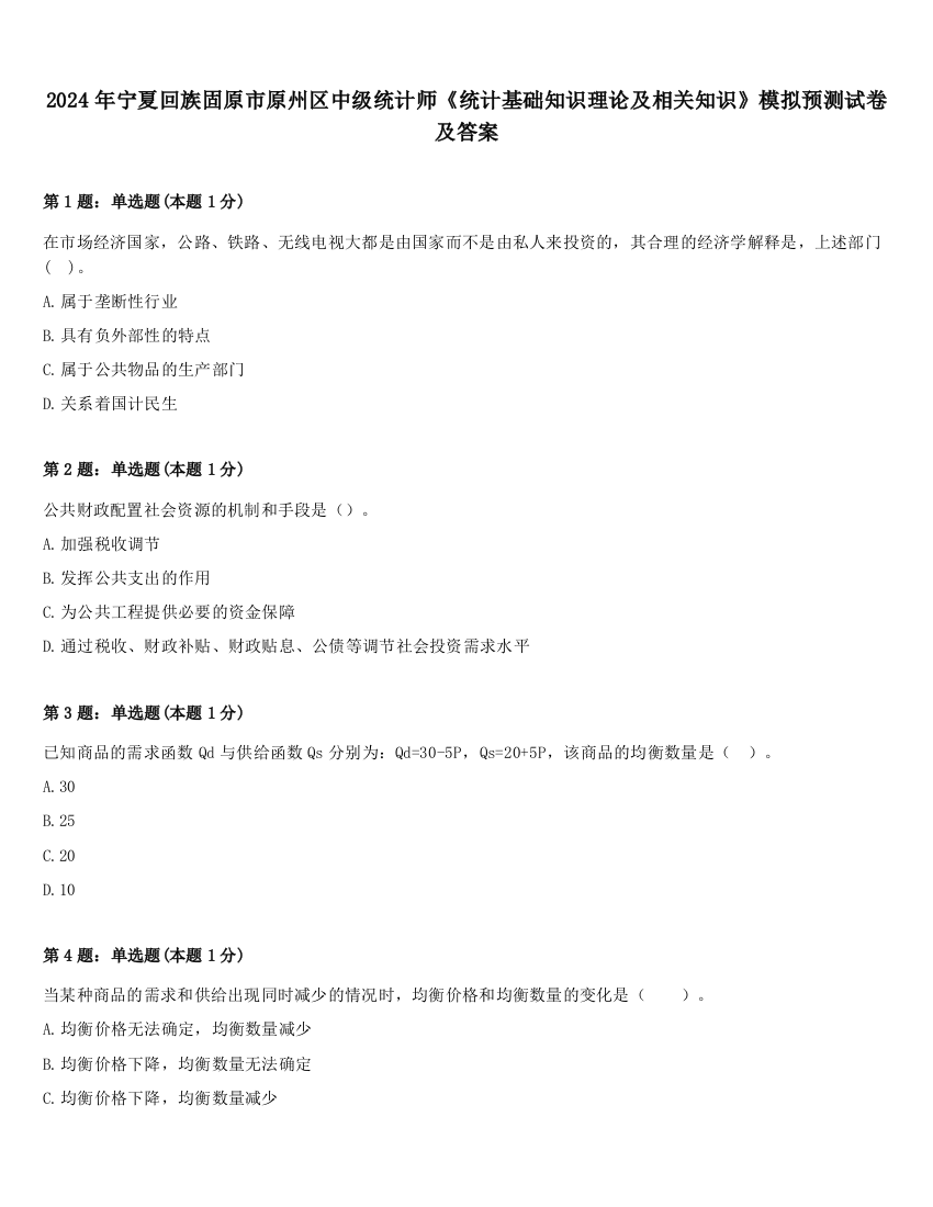 2024年宁夏回族固原市原州区中级统计师《统计基础知识理论及相关知识》模拟预测试卷及答案