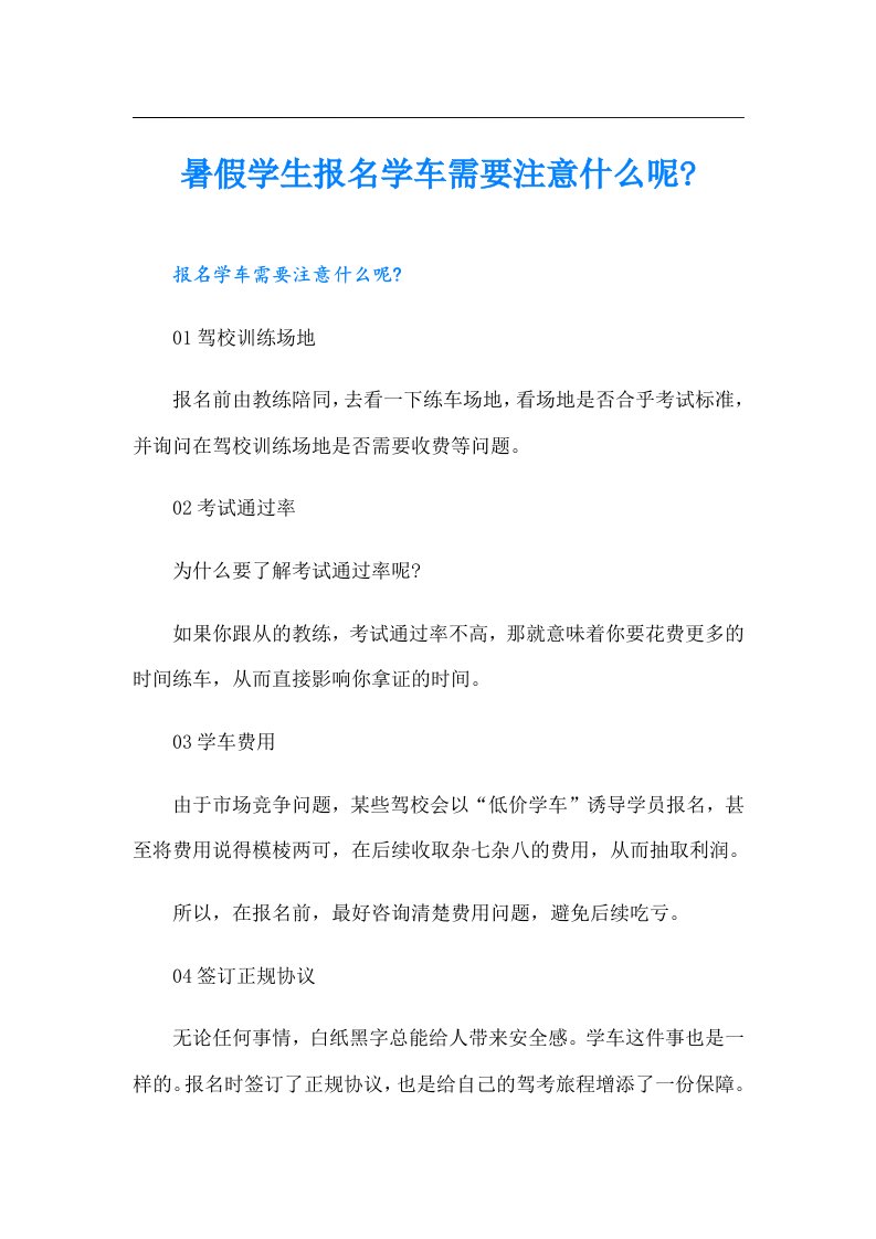 暑假学生报名学车需要注意什么呢