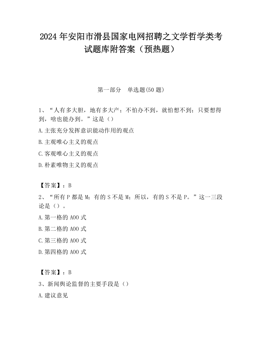 2024年安阳市滑县国家电网招聘之文学哲学类考试题库附答案（预热题）