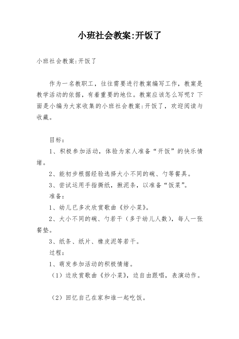 小班社会教案-开饭了