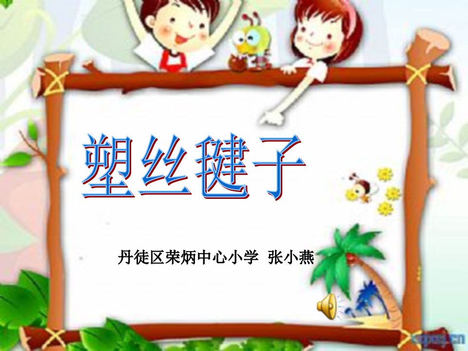 塑丝毽子-课件（ppt·精·选）