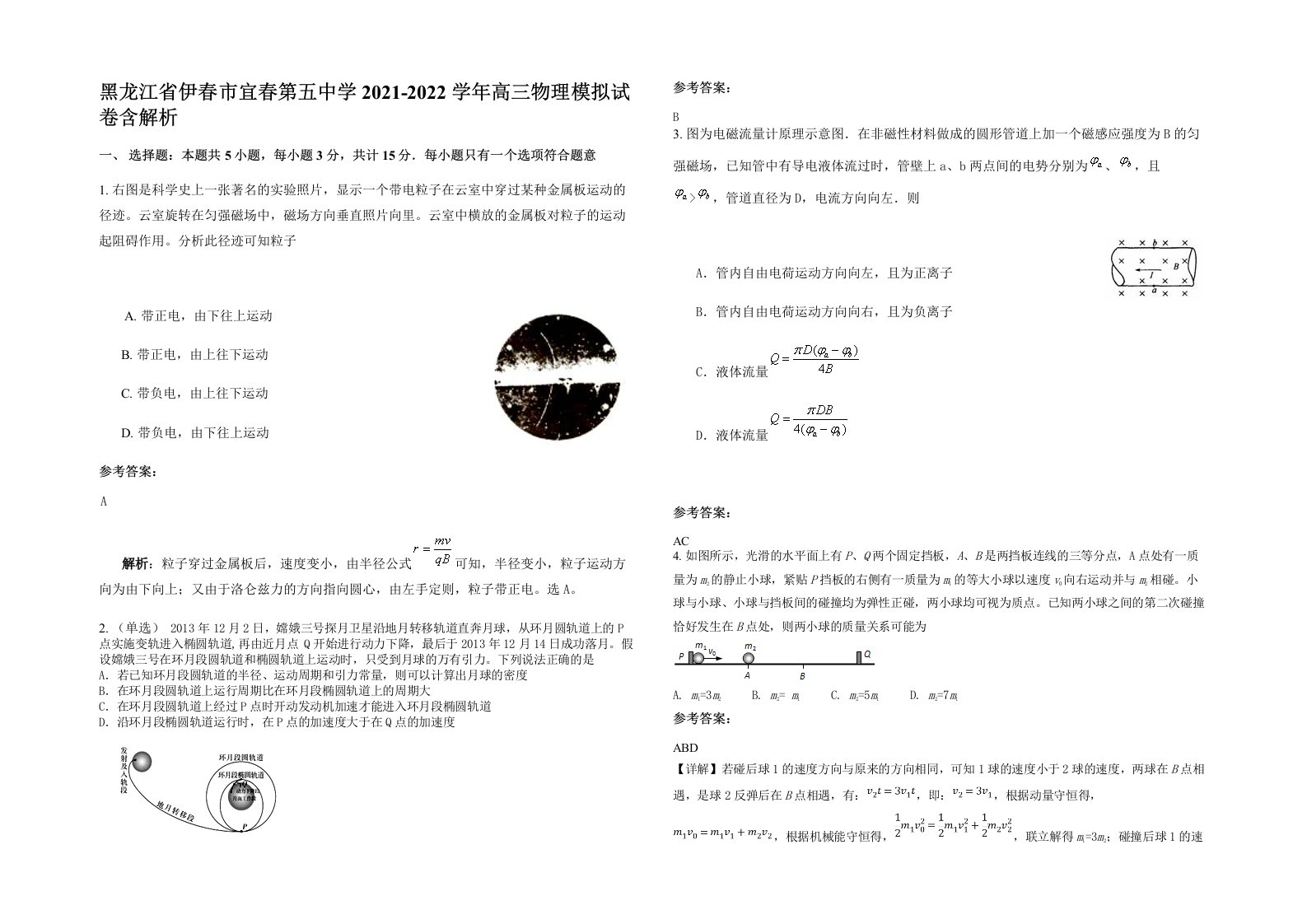 黑龙江省伊春市宜春第五中学2021-2022学年高三物理模拟试卷含解析