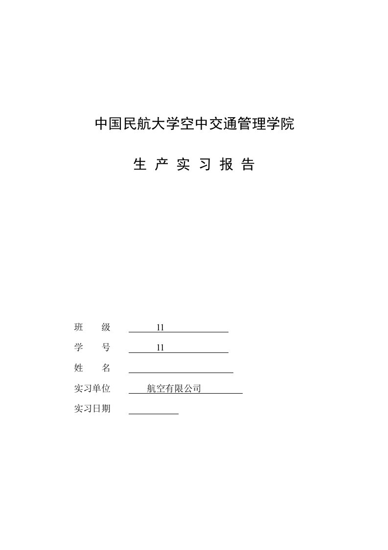 航空公司实习报告