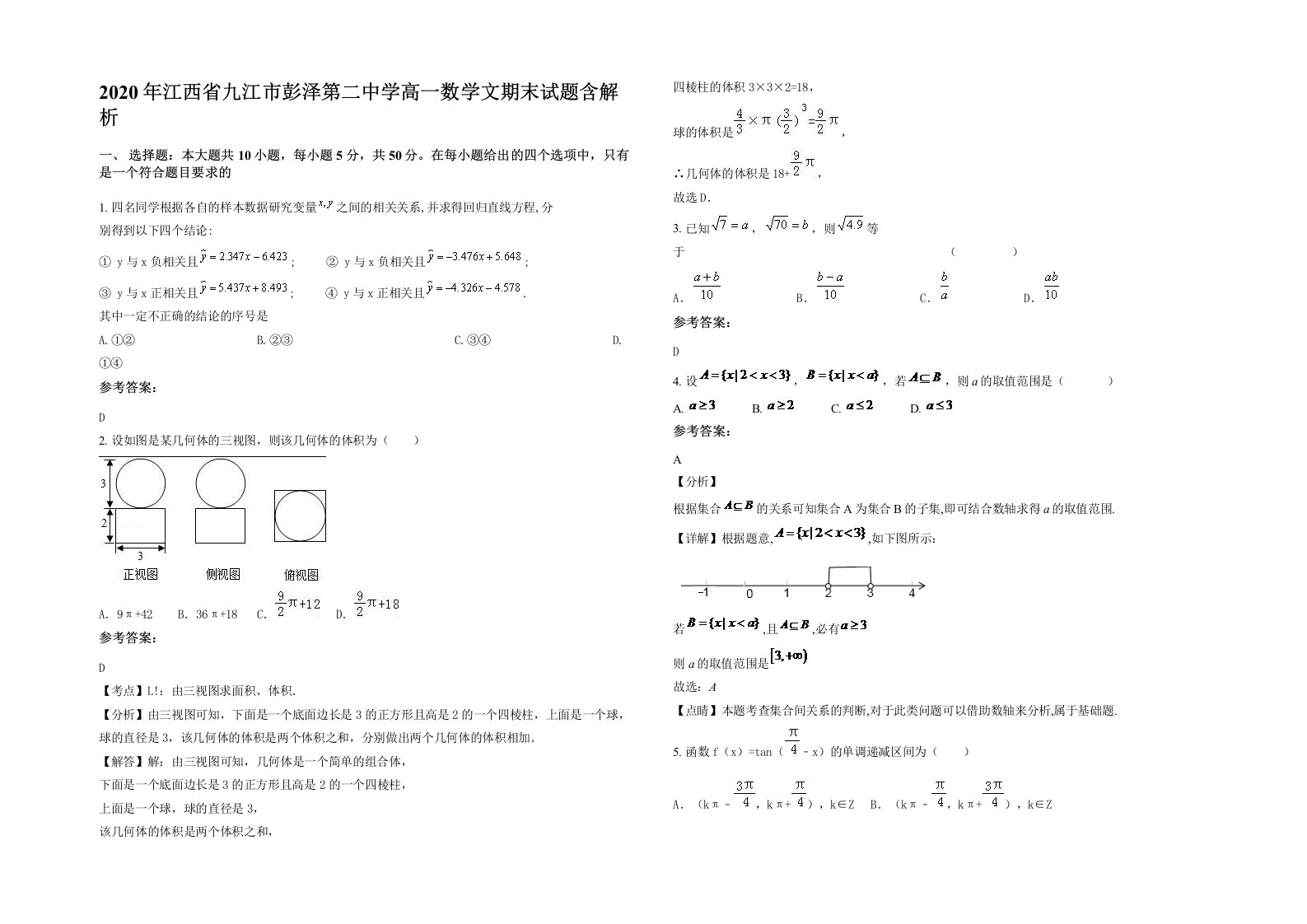 2020年江西省九江市彭泽第二中学高一数学文期末试题含解析