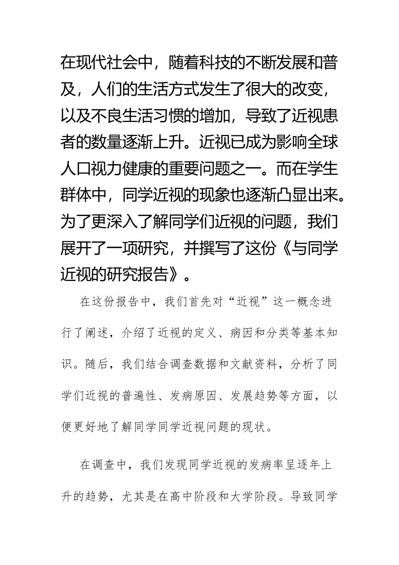 与同学近视的研究报告