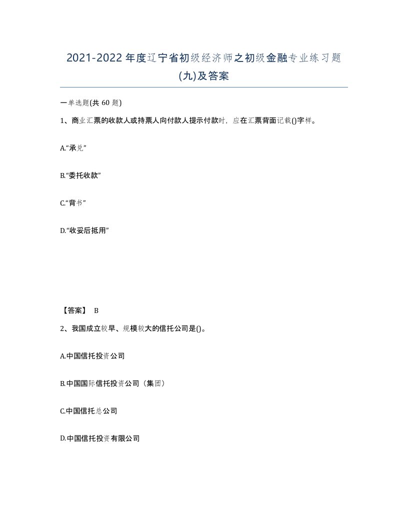 2021-2022年度辽宁省初级经济师之初级金融专业练习题九及答案