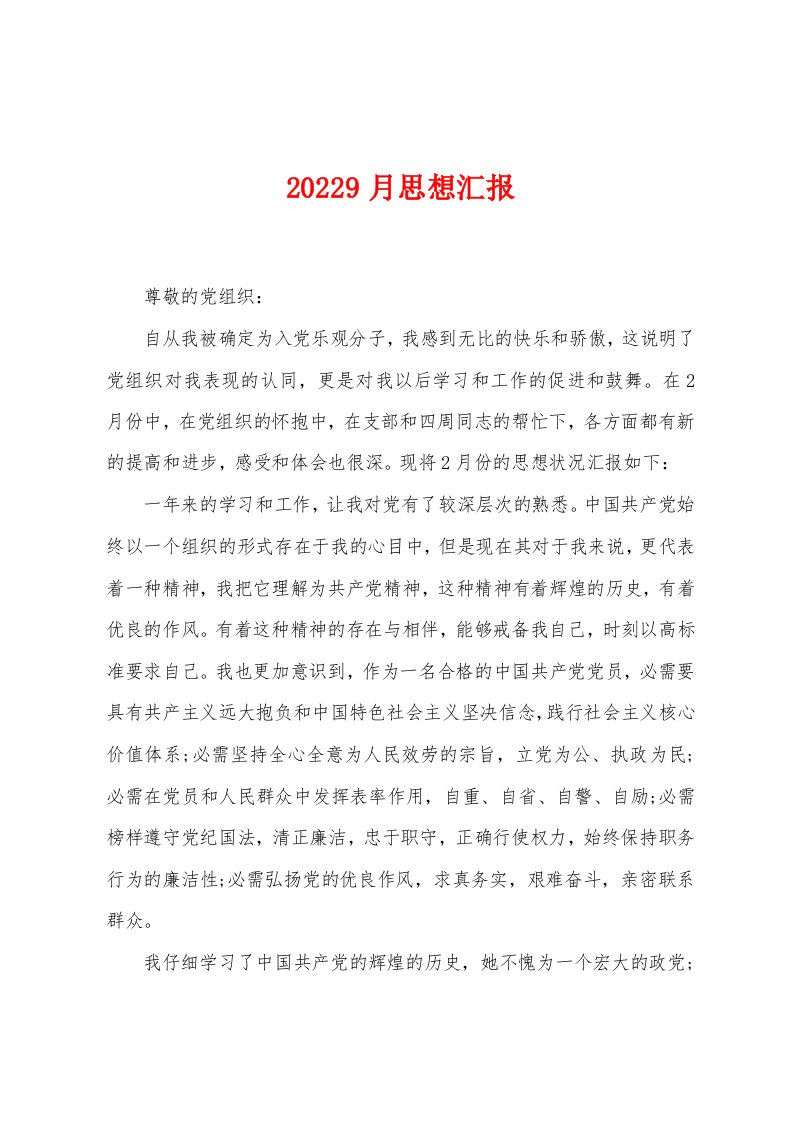 20229月思想汇报