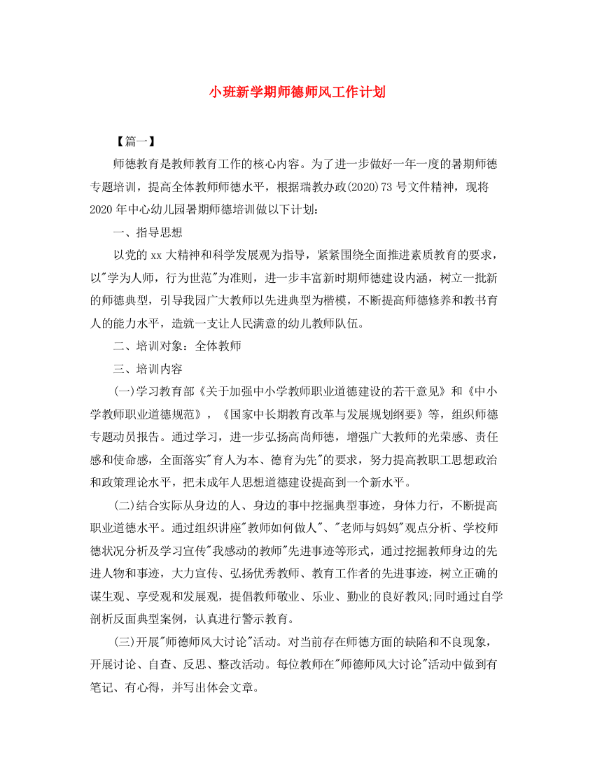 精编之小班新学期师德师风工作计划