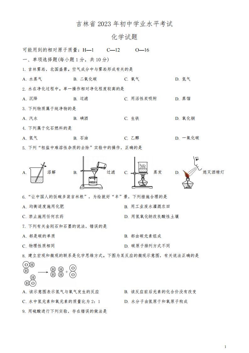 2023年吉林省中考化学真题(原卷版)