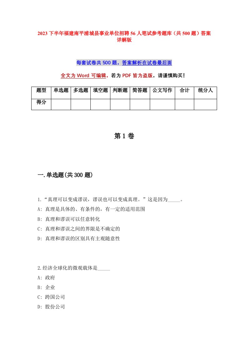 2023下半年福建南平浦城县事业单位招聘56人笔试参考题库共500题答案详解版