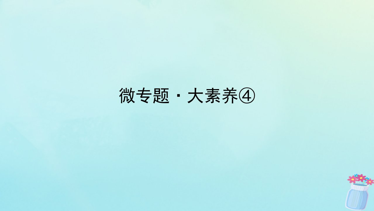 新教材2023版高中化学微专题大素养4第八章化学与可持续发展课件新人教版必修第二册