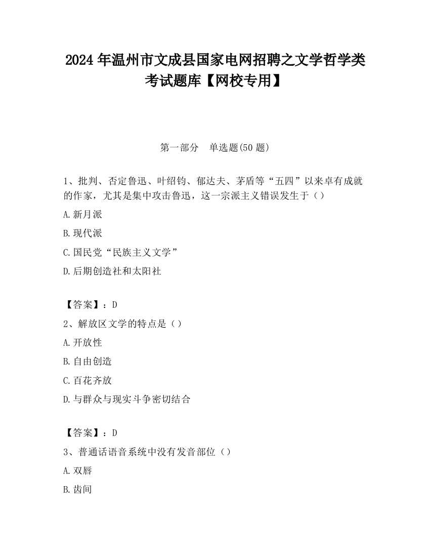 2024年温州市文成县国家电网招聘之文学哲学类考试题库【网校专用】