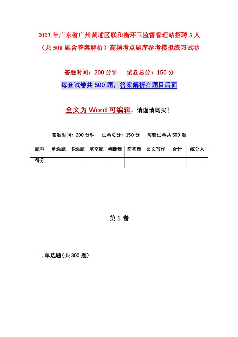 2023年广东省广州黄埔区联和街环卫监督管理站招聘3人共500题含答案解析高频考点题库参考模拟练习试卷